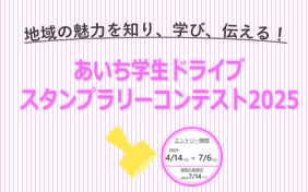 【JAF愛知】あいち学生ドライブスタンプラリーコンテスト2025 エントリーを開始しました