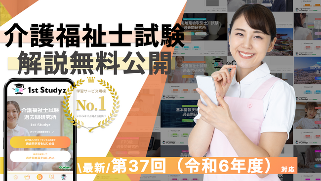 【介護福祉士国家試験・第37回】すべて無料！ 　国内最大の資格学習サービス「1st Studyz」にて、問題と解説の公開を開始しました！＜利用者累計130万人突破＞