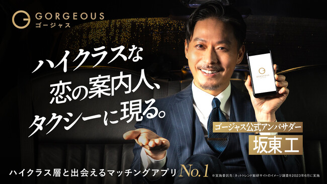ハイクラスな恋の案内人、タクシーに現る。完全審査制マッチングアプリ「ゴージャス」、公式アンバサダーに坂東工氏が就任！4月14日より初のタクシー広告開始＆特別優待キャンペーンを実施！