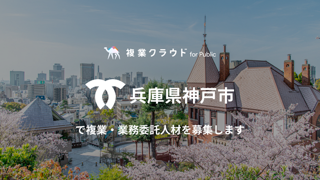 Another works、３年連続で兵庫県神戸市より「クリエイティブ人材を活用した広報媒体制作業務」を受託。本日より４職種で複業人材の公募を開始