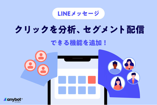 LINE配信効果を最大化 「どのURLをクリックしたか」に基づき、的確なセグメント配信が可能に【機能アップデート】