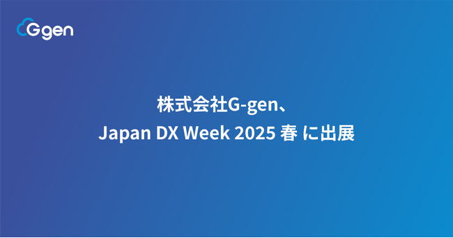 株式会社G-gen、Japan DX Week 2025 春 に出展