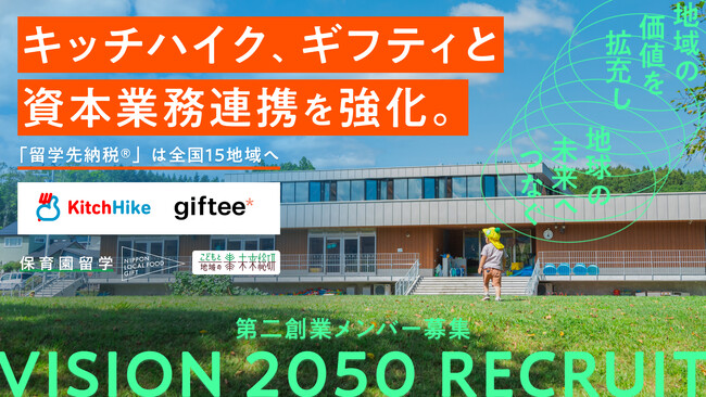 キッチハイク、ギフティと資本業務連携を強化。「保育園留学」「留学先納税(R)」の推進で地域経済圏を拡大
