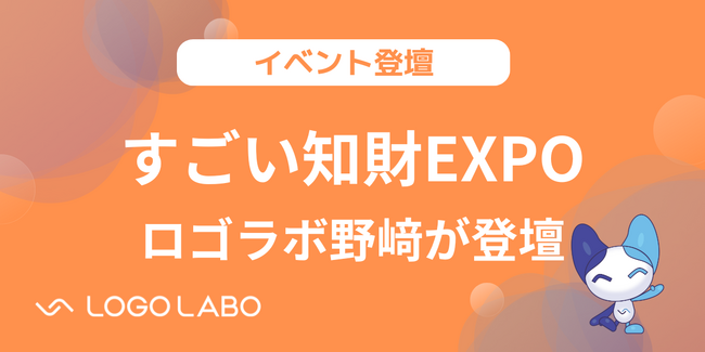 ロゴラボ、知財業界最大級のイベント「すごい知財EXPO2025」登壇が決定 ～「AI×SaaSの知財(IP)保護」をテーマにロゴラボ代表 野崎が講演～