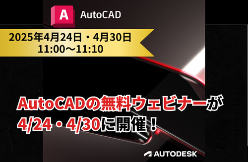 10分でわかる！「AutoCADの新機能や便利機能がわかる無料ウェビナー」開催