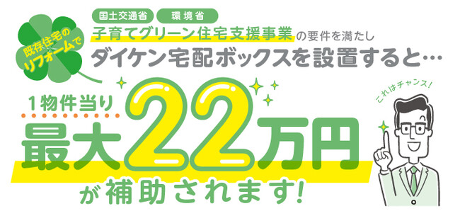 ダイケン宅配ボックスが『子育てグリーン住宅支援事業』の補助金対象製品に認定