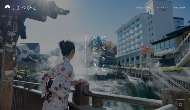 草津温泉で暮らす“人”に光をあてる新メディア「くさつびと」公開
