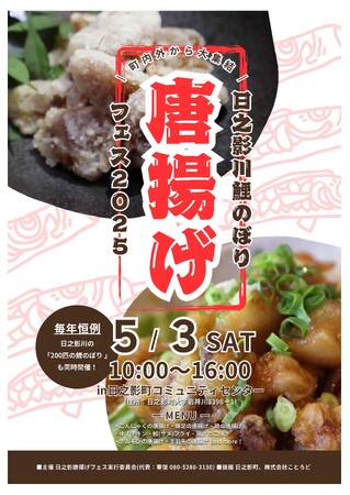 日之影川鯉のぼり唐揚げフェス2025を実施します!