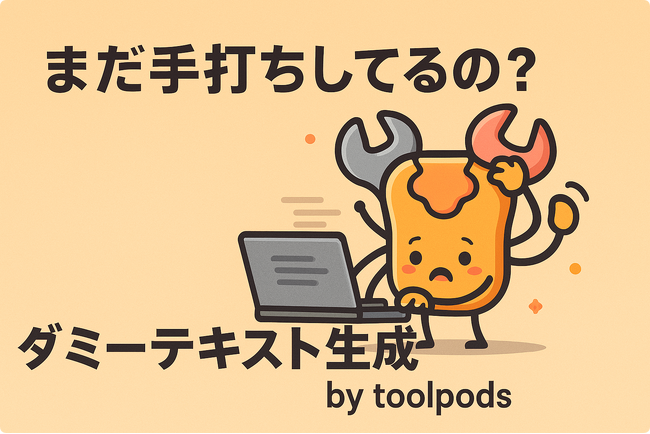 まだ手打ちしてるの？デザインの救世主「ダミーテキスト生成 by toolpods」爆誕！