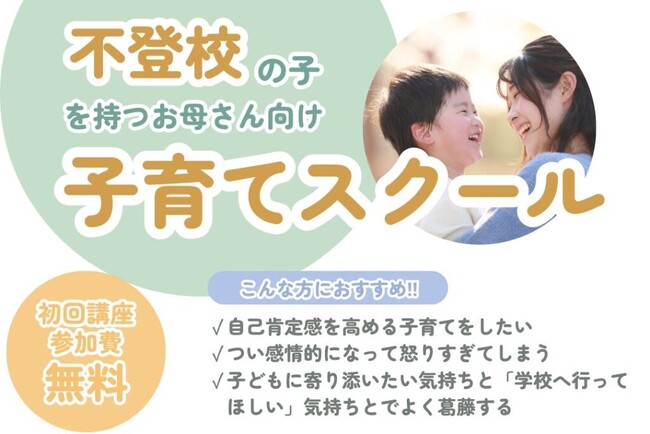 【無料オンライン講座開催!!︎】「不登校の子育て、このままでいいの？」と悩むお母さんへ