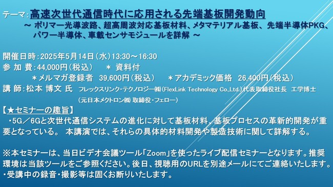 【ライブ配信セミナー】高速次世代通信時代に応用される先端基板開発動向　5月14日（水）開催　主催：(株)シーエムシー・リサーチ
