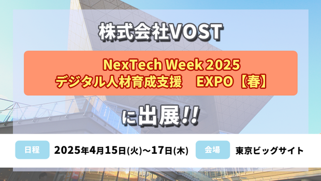 株式会社VOST「NexTech Week2025」の「デジタル人材育成支援 EXPO【春】」に出展