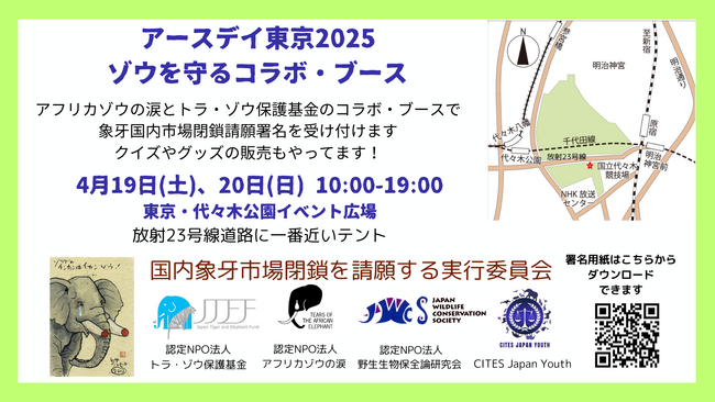 アースデイ東京2025に「ゾウを守るコラボ・ブース」を出展