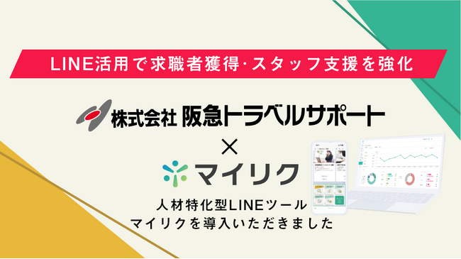 ブレイン・ラボが提供する、製造業人材の離職防止・定着支援ツール「マイリク」、阪急阪神グループの株式会社阪急トラベルサポートに導入開始