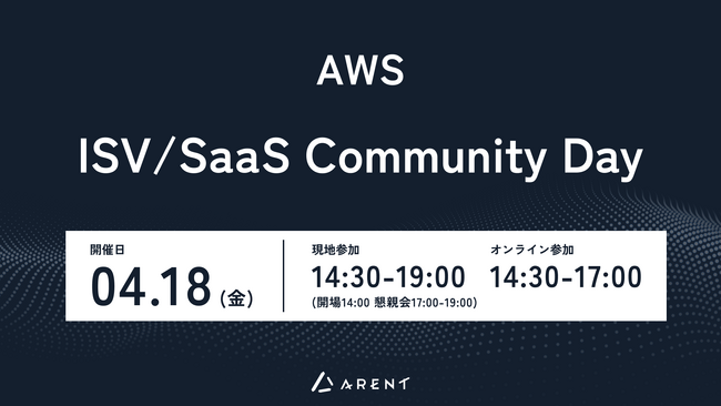 【2025年4月18日(金)開催】AWS主催「ISV/SaaS Community Day」にArentが初登壇