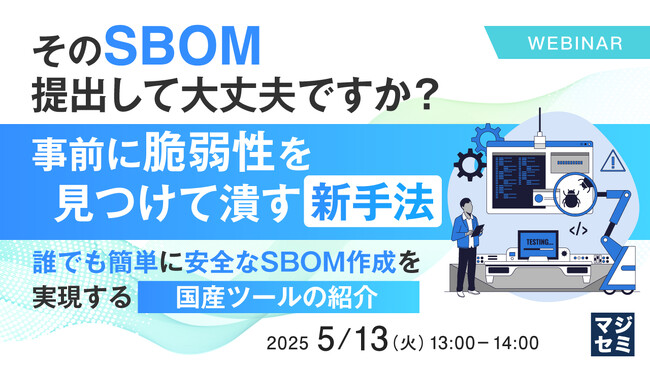 『そのSBOM、提出して大丈夫ですか？事前に脆弱性を見つけて潰す新手法』というテーマのウェビナーを開催