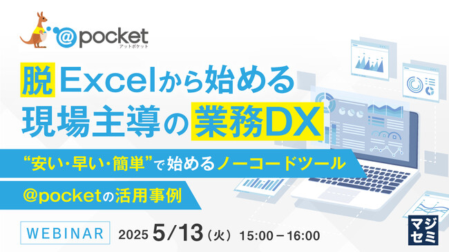 『脱Excelから始める、現場主導の業務DX』というテーマのウェビナーを開催