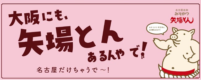 「大阪にも、矢場とんあるんやで！名古屋だけちゃうで～！」 プロジェクトの発足をご報告いたします。