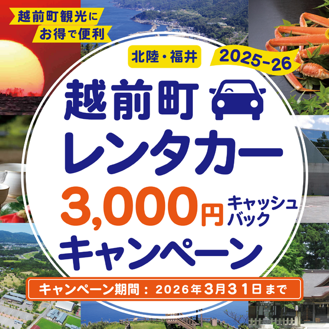 【福井県越前町】レンタカー3,000円キャッシュバックキャンペーンを2025年も実施します！