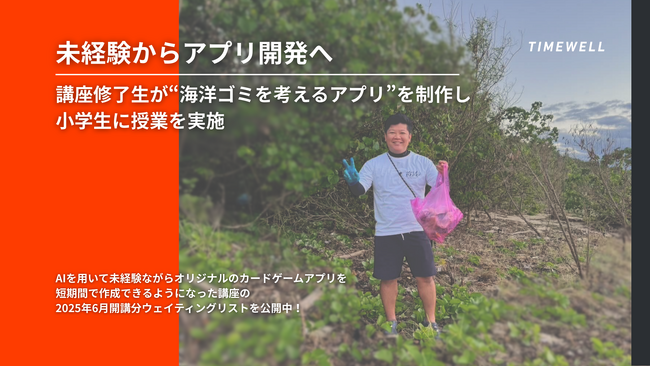 【沖縄県石垣島】未経験でもアプリ開発ができるようになる講座修了生が海洋ゴミを考えるアプリを作成し、小学生へ授業を実施