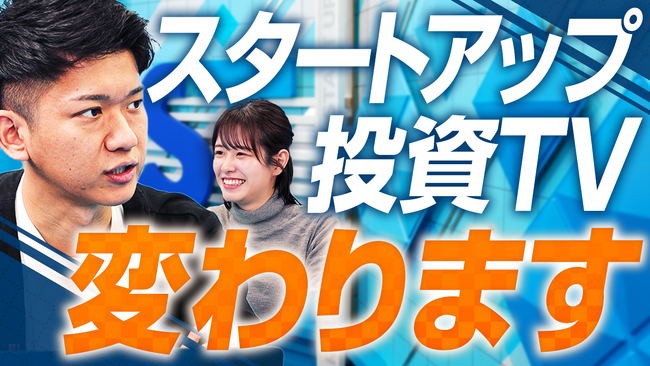 YouTube番組「スタートアップ投資TV」が刷新。5周年を機に新スタジオから専門的かつ独自性の高い投資情報を発信