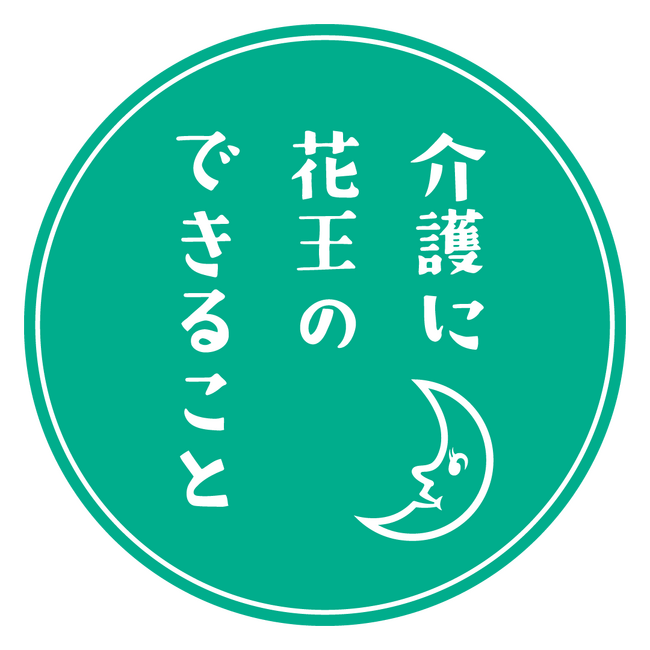 介護する方・される方双方の暮らしをサポートするカテゴリー横断型の包括提案「介護のある暮らしに花王のできること」を開始