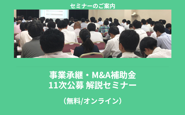 【4/14より】「事業承継・M&A補助金 11次公募 解説セミナー」の配信を開始します！【助成金なう】