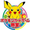 ポケモンカードゲーム教室 ポケモンカードゲーム教室
