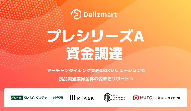 食品流通業界のマーチャンダイジング業務のDXソリューション、デリズマートがプレシリーズAの資金調達を実施
