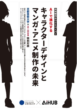 京都芸術大学とAiHUB社が、キャラクターデザインとAIに関する共同研究を実施！