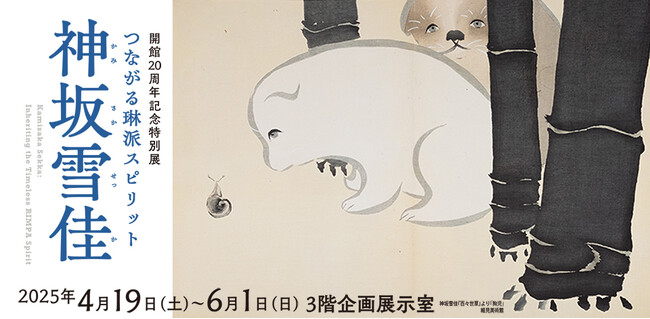【長崎歴史文化博物館】開館20周年記念特別展「つながる琳派スピリット　神坂雪佳」プレス内覧会・開会式のご案内