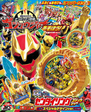 5人の戦士が全員集合！　「テレビマガジン」オリジナルデザインの「センタイリングゴジュウジャー　スペシャルデザインver.」がつく『ナンバーワン戦隊ゴジュウジャーとあそぼう！』が４月21日に発売！
