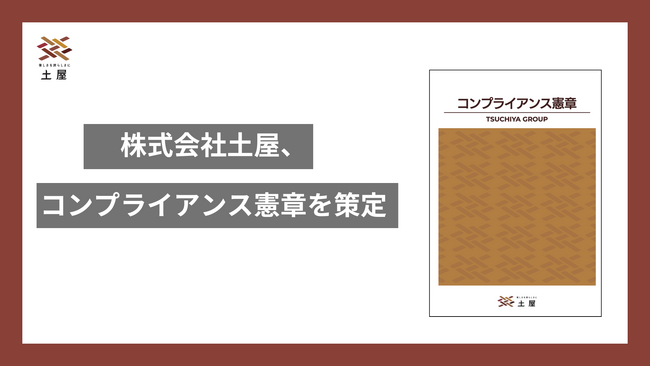 株式会社土屋、コンプライアンス憲章を策定