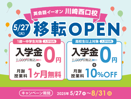 イーオン川崎西口校　2025年5月27日（火）に移転オープン！