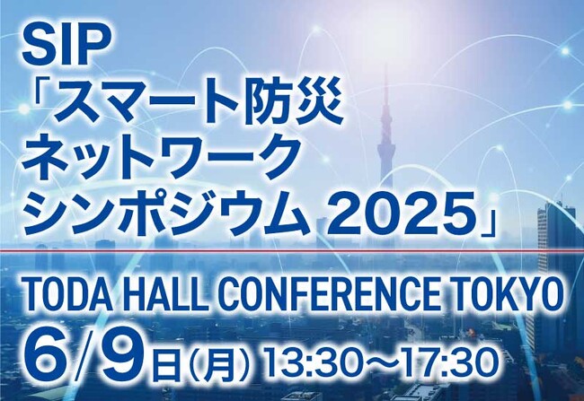 【クラスター株式会社】CEO加藤の登壇が決定！SIP「スマート防災ネットワークシンポジウム2025」防災×デジトラ～デジタルでまちを守る～にて「未来の防災」について専門家の方々とともに語ります