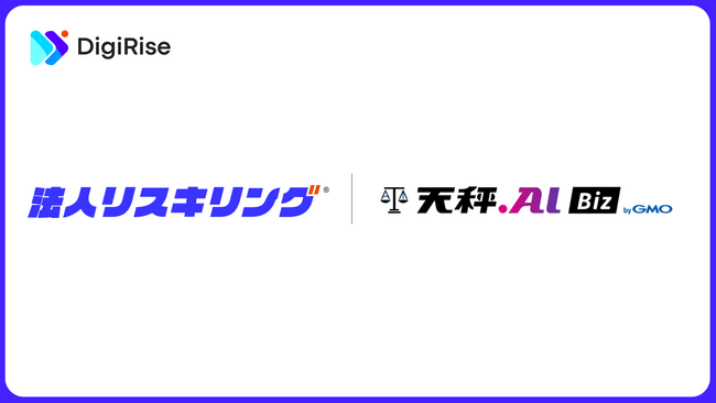 デジライズ、「天秤AI Biz byGMO」の導入支援から活用・定着を一貫してサポートする新サービス「法人リスキリング(R)｜天秤AI Biz byGMO」の提供を開始