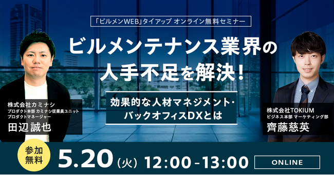 【ビルメンテナンス協会・TOKIUM・カミナシ共催】ビルメンテナンス業界の人手不足を解決するDXノウハウを徹底解説！