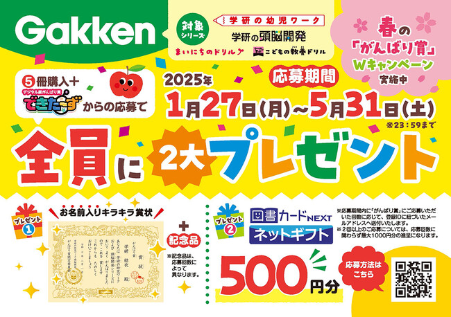 【今だけ特別！】がんばるお子さま応援！　Gakken「幼児ワーク」春の全員プレゼントWキャンペーン実施中！（応募〆切：5/31）