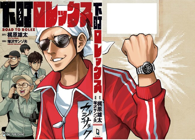 日本中が泣いて笑った！ キングコング・梶原雄太の最高傑作『下町ロレックス』が、待望の書籍化決定