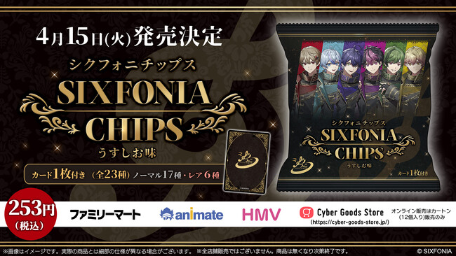 2.5次元タレントグループ「シクフォニ」とコラボした『シクフォニチップス うすしお味』が、2025年4月15日（火）より発売！
