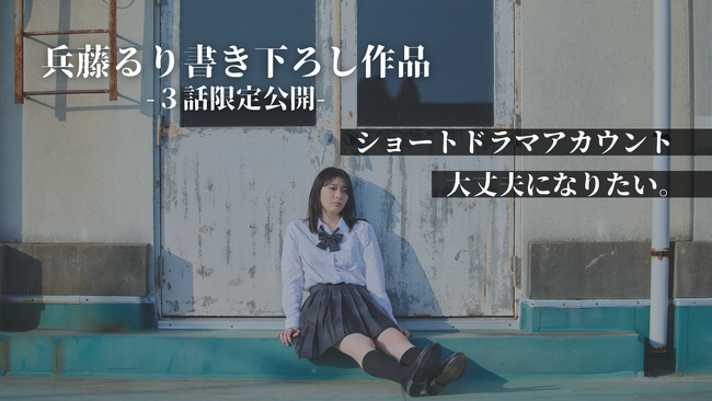 TikTokで話題の縦型ショートドラマ「大丈夫になりたい。」を脚本家「兵藤るり」が初書き下ろし！