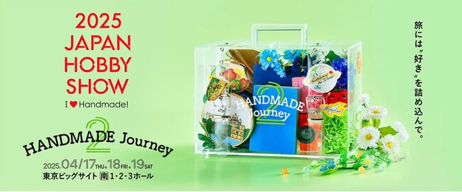 いよいよ開催目前！HANDMADE Journey 2 ～旅には“好き”を詰め込んで。～第49回 2025日本ホビーショー、注目のPICK UP企画を一挙公開！