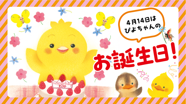 絵本『ぴよちゃん』お誕生日記念ムービー公開！　かわいい花束でにっこり