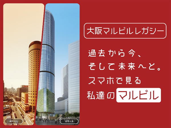 大阪梅田の大阪マルビル跡地にて2025年日本国際博覧会期間中に体験できるスマホ向けXRアプリ「大阪マルビルレガシー」の提供を新たに開始(ニュースリリース)