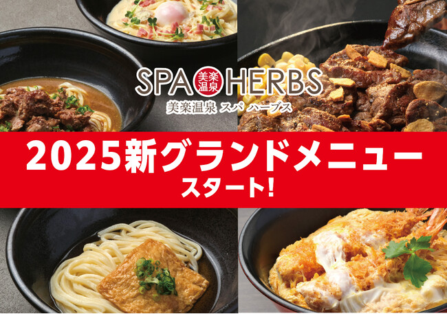 【スパハーブスはおいしいがいっぱい！】埼⽟最大級のスパリゾート「美楽温泉 SPA-HERBS」がレストランのグランドメニューをリニューアル！