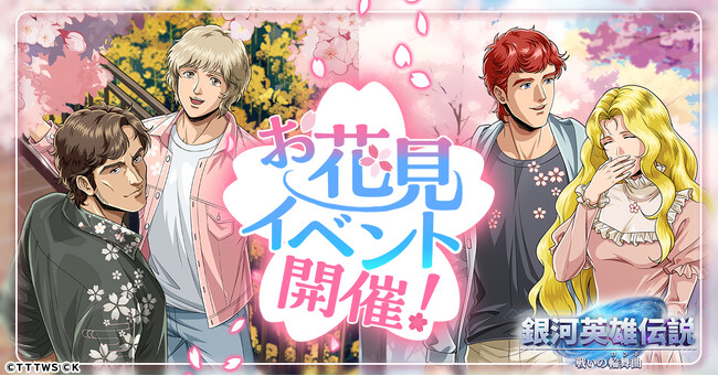 『銀河英雄伝説 戦いの輪舞曲』お花見を楽しむキルヒアイスとユリアンが登場！