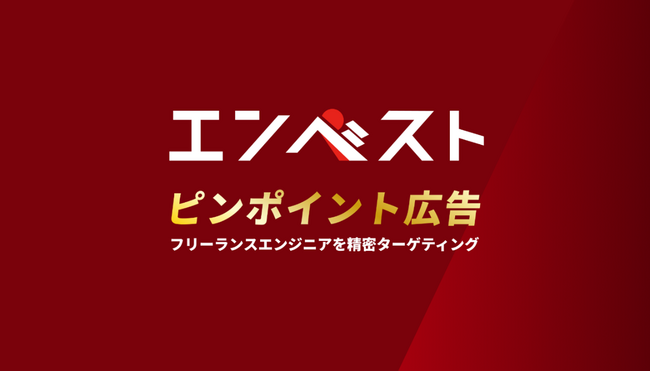 フリーランスエンジニアを精密ターゲティング、エンベストが「ピンポイント広告」を無料提供開始