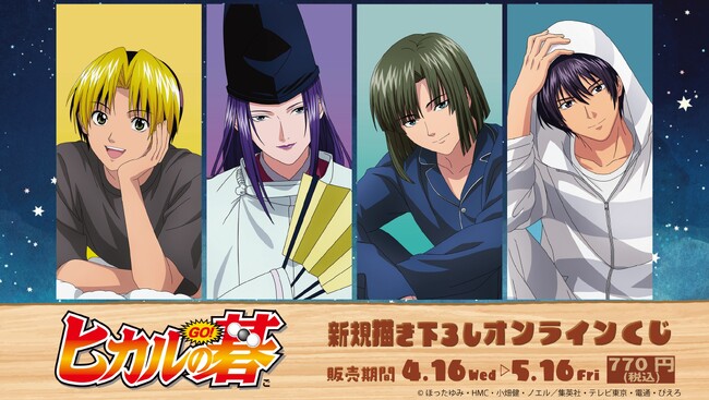 TVアニメ『ヒカルの碁』オンラインくじ発売決定！