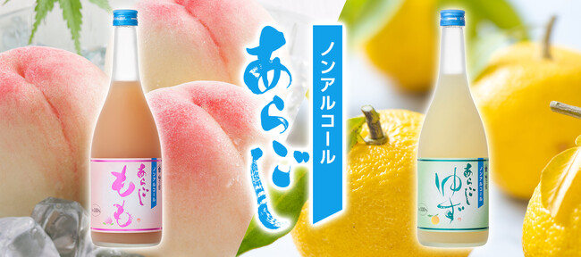「梅乃宿ノンアルコールあらごしゆず」全国へ販路拡大　第2弾「梅乃宿ノンアルコールあらごしもも」もラインナップに追加