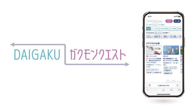 「大学の学び」をテーマにしたキュレーションサイト「DAIGAKU ガクモンクエスト」をオープン